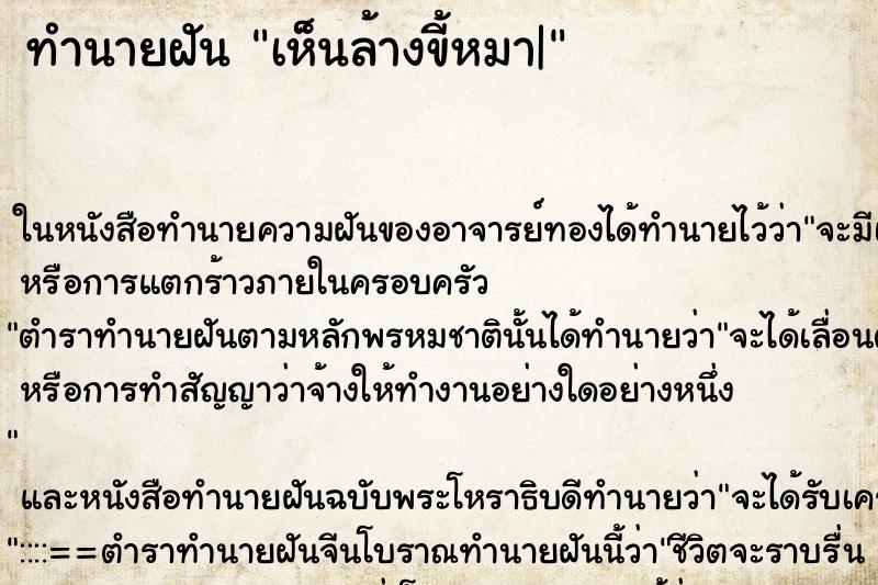 ทำนายฝันทำนายฝันเห็นล้างขี้หมา|